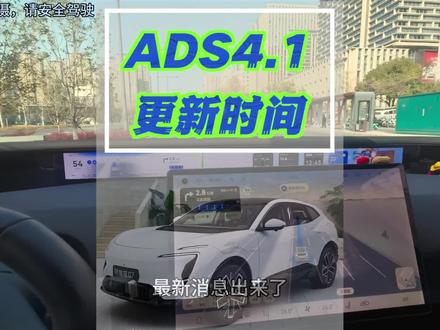 ADS4.1终于要来啦!快来看看具体更新时间。#阿维塔07 #ADS #华为ads #ads4 #华为乾崑