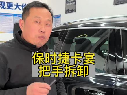 保时捷卡宴把手拆卸教程#汽车保养与维修 #专业的事交给专业的人 #带你懂车