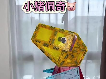 小猪佩奇来喽#玩具 #磁力片 #磁力片玩具教程