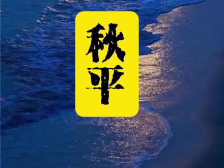 李秋平 县长侵犯下派女干部被免职
