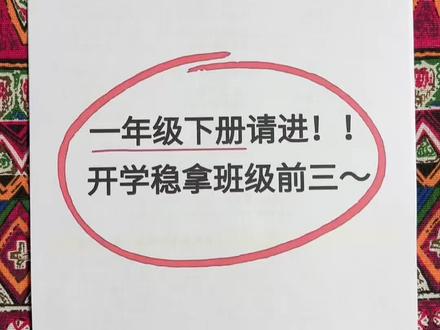一年级下册语文全册重点知识预习🔥 一年级下册语文重点知识汇总,老师都整理好了,家长可以打印出来给孩子读一读、背一背,提前做好预习!#一年级语文 #知识点总结 #寒假充电计划 #学霸秘籍 #新学期新开始
