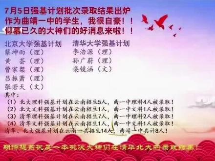 曲靖一中强基计划一半以上被清华北大录取