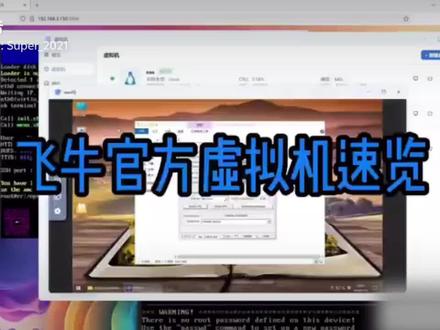 飞牛官方虚拟机抢先尝鲜#飞牛nas #干货分享