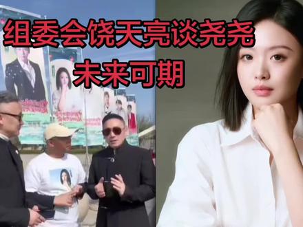 凤阳群星演唱会,组委会…饶天亮谈尧尧未来可期#饶天亮 #凤阳群星演唱会 #徐子尧演唱会 #徐子尧凤阳群星演唱会 #演唱组委会