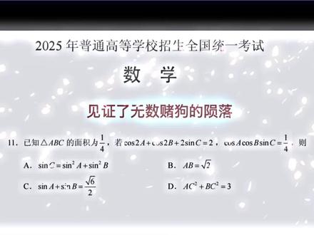 原本作为简单题的“解三角板块”,今年放在了多选压轴的位置上,也是见证了无数赌狗的陨落!
#2025高考 #高考数学 #新高考一卷数学 #高考