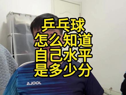 乒乓球怎么知道自己水平是多少分 乒乓球理论