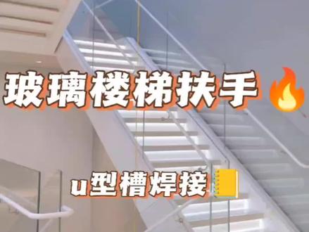 玻璃楼梯扶手预埋U形槽安装#楼梯设计 #网红楼梯 #旋转楼梯 #楼梯踏步 #玻璃扶手