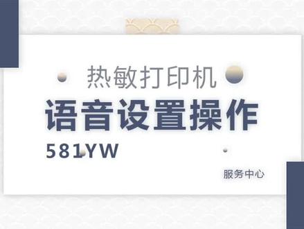热敏打印机语音设置操作方法及注事项#得力热敏标签打印机 #得力小票机 #美团外卖小票机 #饿了么小票打印设置 #无线连接