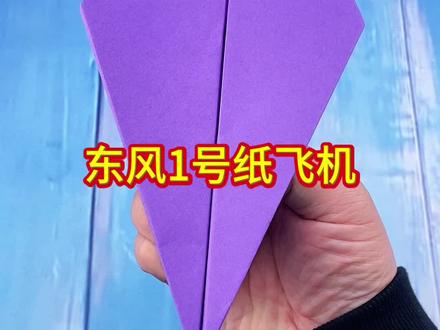 东风1号纸飞机 #手工 #折纸 #亲子手工 #纸飞机