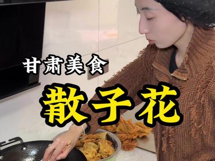 烟火气最抚人心,一盘馓子花,香飘整个家。#分享家乡美食 #家乡特色美食 #民间手艺 #我的乡村生活 #我的家乡