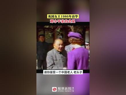 英国女王1986年访华,邓小平亲自会见。#英国女王伊丽莎白二世逝世 #英国女王 #访华 #历史 #热点知多少