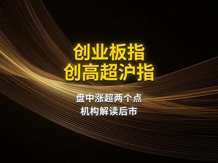 创业板再创新高 #创业板 #AI #机器人 #具身智能 #人工智能