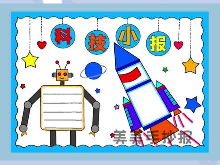 简单又好看的小学生科技手抄报模版#小学生手抄报 #科技手抄报#科技小报#手抄报作业