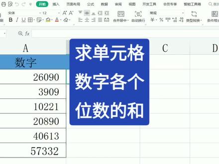 快速求出单元格内数字各个位数的和。#office办公技巧 #excel技巧 #办公技巧 #excel #玩转office