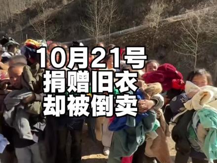 捐赠旧衣,却被出售! #离谱