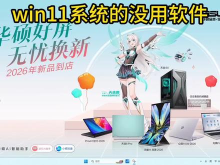 win11系统上有这些我们平时根本用不到的软件 快看看你有没有卸载#电脑 #win11 #电脑知识 #电脑技巧 #华硕天选