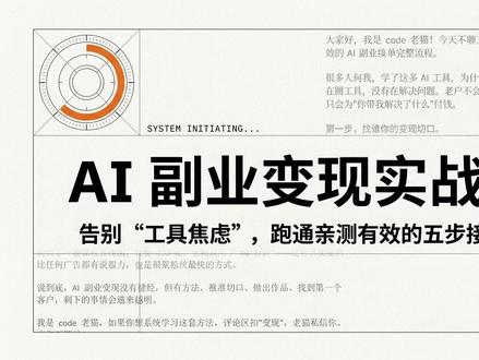 学了一堆 AI 工具还是没赚到钱?因为你少了这 5 步 AI副业变现5步完整流程,从零接到第一单,普通人照着做就能上手!
#AI副业 #AI变现 #CODE老猫 #副业赚钱