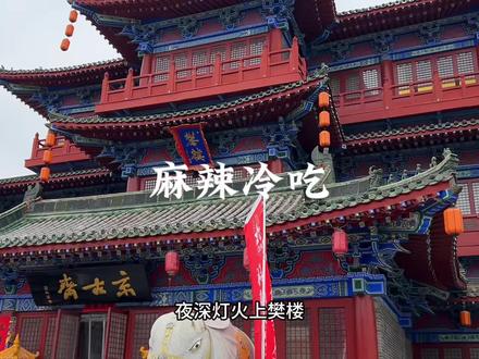 开封的樊楼 竟然可以随便进了 逛着逛着 就逛进了宋时去~
#吃什么 #开封美食 #美食 #抖音年味争霸赛