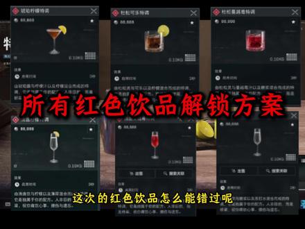 所有红色饮品解锁方案,包含隐藏款 #三角洲行动 #碎星行动 #三角洲调酒大师 #三角洲s7阿萨拉新赛季 #三角洲行动欢乐剧场