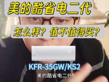 美的酷省电二代这款空调怎么样,值不值得买!#美的空调 #美的酷省电二代 #空调推荐