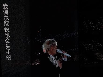 和你分开的话 我一次都不想说
#怪咖 #薛之谦 #万兽之王演唱会