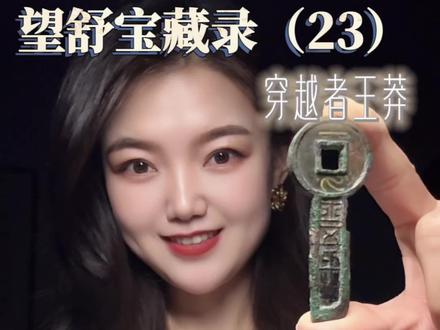 王莽·一刀平五千:中国古代唯一带黄金的货币,就在我手里。它不是普通的古钱。它是中国两千多年货币史上,唯一把黄金镶在钱上的流通币。
“一刀”二字,纯金嵌入青铜,千年不脱落。
它叫一刀平五千,藏家叫它:金错刀。
#古钱币知识#古钱币爱好 #收藏爱好者 #望舒宝藏录#古玩