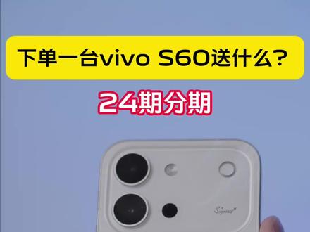 下单一台#vivoS60 送什么?至高24期分期免息别#手机推荐 #性价比