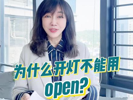 为什么开灯不能用open?#欢乐英语 #英语soeasy #徐海论说英语 #开灯
