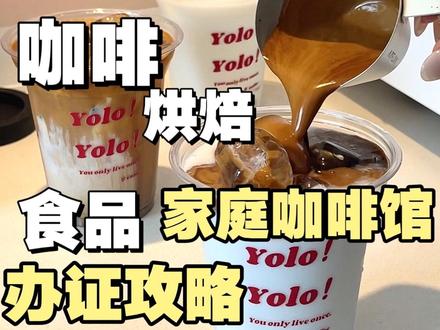 《食品从业人员健康证》保姆级办证教程|低成本创业干货❗️ 00:05 健康证 办理全流程
00:11 什么人要办健康证?
00:19 1️⃣ 教程
🔍“本地宝”,进入所在城市本地宝gzh,输入“健康证”,会弹出指南
00:37 需要准备的资料
身份证、从业人员体检介绍信、营业执照复印件(具体问检查的机构)
00:47《从业人员体检介绍信》模板
业人员体检介绍信:在公司上班,就由公司开具;个体户创业者,自己开具,自己盖公章即可
00:532️⃣ 选医yuan
00:593️⃣ 体检项目&注意事项
无需空腹;建议早点去,因为胸片排队较久;会做肛men检查,有个心理准备哟
#健康证 #健康证办理 #家庭咖啡馆 #餐饮创业 #创业干货分享