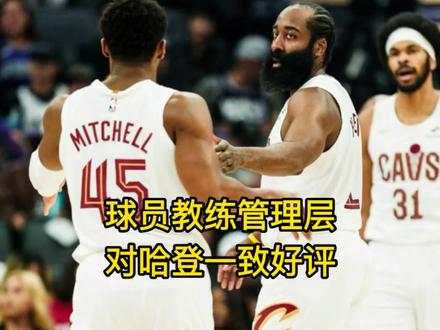 加盟骑士8胜1负,球员教练管理层对哈登一致好评 #哈登 #米切尔 #骑士 #阿伦 #莫布里