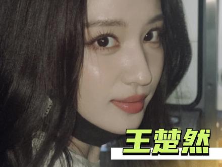 愿意了解你的人,都能看见你的好#王楚然#奔跑吧#善良#向世界安利