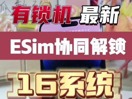 #有锁 锁机最强解锁媲美黑解已来临,最新完美解锁16系统移动联通电信全网5G教程#超雪卡贴教程,13系列14系列配合esim移动迎来完美解锁!小白必看!!#有锁机#iphone14灵动岛 #完美解锁