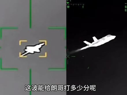 此战给伊朗打几分?复制南联盟战法成功伏击美F35,用什么“竹竿”捅的?沙漠捡到宝了... #时代的荣耀 #全球创作者计划 #零基础看懂全球 #春节世界观察 #美以伊战争