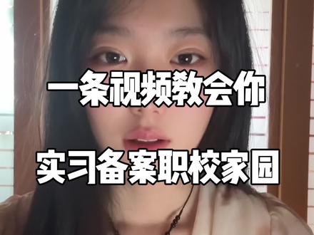 河南专科院校开始实习了,很多同学不清楚实习备案职校家园的流程,这个视频给你全讲清楚#河南专科实习 #实习备案 #职校家园#大学生 #实习