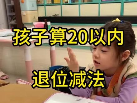 🔥孩子算20以内退位减法,总掰手指怎么破?这套资料帮你解决!#一年级数学#数学专项练习#小学数学#破十法#平十法