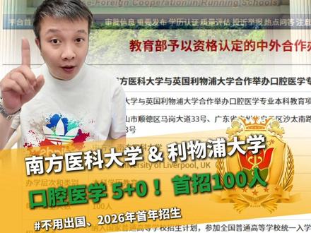 南方医科大学口腔医学5+0中外合作项目来了 跟英国利物浦大学合作,强强联手,5+0不出国也有中外双学位,580分以上的记得码住#升学志愿填报 #南方医科大学 #中外合作办学 #口腔医学 #2026高考加油