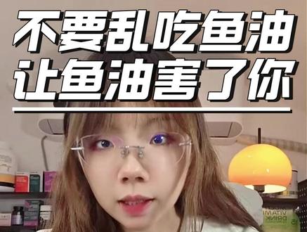 鱼油别瞎补!谁该吃、怎么选、看这 3 点就够 #鱼油 #鱼油作用 #鱼油怎么挑选 #高纯度鱼油 #鱼油推荐