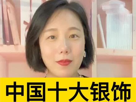 10大银饰品牌,快来看看你的银饰上榜了吗!#珠宝知识 #银饰 #银首饰 #珠宝分享 @抖音创作者中心 @DOU+小助手