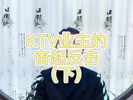 其实多数KTV业主是认可国家版权收费的#涨知识 #ktv那些事