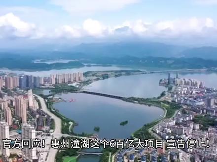 官方回应!惠州潼湖这个600亿大项目,宣告停止!#惠州房产 #城市规划#一个敢说真话的房产人