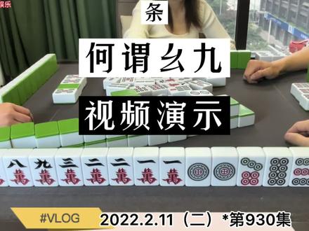 四川麻将:何谓幺九,视频演示! #麻将 #打麻将 #麻将治百病