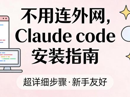 免翻墙安装 Claude Code|新手一步到位 1️⃣ 下载vs code
2️⃣ 下载node.js
3️⃣ 安装插件 claude code for VScode
4️⃣ 下载 cc switch
5️⃣ 购买国内模型,如deepseek v3.2
6️⃣ 购买Claude code 原生模型
#Claude #VScode #ccswitch #小白教程 #AI工具