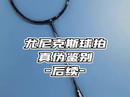 尤尼克斯后续来噜#尤尼克斯 #真伪 #科普 #涨知识 @DOU+小助手 @抖音小助手