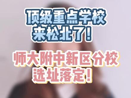 #买房买房 顶级重点学校来江北了!师大附中选址落定!哈尔滨松北新区继续火起来!