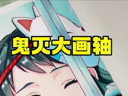 🔥大画轴:真菰 鬼灭中的“真鬼”
希望她们最后能回到师傅身边
临摹原图:@米花糖挂嘴角 ❤️
#鬼灭之刃 #临摹手绘 #锖兔真菰 #一起学画画 #梅森尼斯马克笔