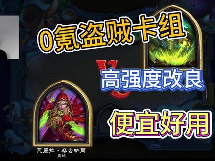 天梯前百都在用,炉石便宜的盗贼卡组,新手上传说的利器 炉石 ### 英雄王武器贼
# 職業:盜賊
# 規則:標準
# 飛馬年
#
# 2x (0) 準備
# 2x (1) 持槍搶劫
# 2x (1) 挖掘寶藏
# 2x (1) 換檔
# 2x (1) 消音
# 2x (1) 瓦麗拉的禮物
# 2x (1) 致命毒藥
# 2x (2) 剔骨
# 2x (2) 和諧嘻哈
# 2x (2) 觸鬚之握
# 2x (2) 鋒利鎬
# 2x (3) 丟麥克風
# 2x (3) 黝黑擦刀手
# 2x (4) 可疑的商品
# 2x (4) 尖銳貨物
#
AAECAaIHAA+SnwT3nwTTsgXawwW/9wXJgAbIlAa1mQa9ngbungatpwbuqQa2tQazwQak4QYAAA==
#
# 想要使用這副套牌的話,先複製它,然後在爐石戰記中建立一副新的套牌