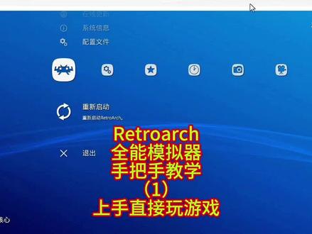 全能模拟器手把手教学1 上手就能玩游戏