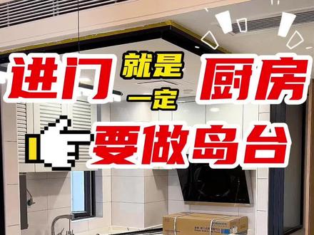 进门就是厨房的户型,岛台怎么做❓ 进门就是厨餐厅的中间户,厨餐厅面积狭小,该怎么设计呢?一起里看看广州客户这个岛台案例吧~
.
✅设计思路
不到4㎡的小厨房砸墙做开放式厨房,用岛台代替原来的墙体,客户怕油烟乱跑,还装上了推拉门。
.
✅岛台好处
1.橱柜延伸:厨房台面不够用时,可以在岛台上切菜、备菜。
2.收纳需求:岛台下方都是满满的储物柜,可以嵌入微波炉、收纳电饭锅、锅碗瓢盆等。
3.用电需求:岛台侧面加装了插座,方便小电器接电。😘
4.用餐需求:岛台内置五金件嵌入餐桌,餐桌可以伸缩,用餐时拉出来,就是一个妥妥的餐桌。
5.节省空间:餐桌可以灵活伸缩,不用时收回去,不会占用家里的空间。
.
✅岛台尺寸
岛台:2000*700*900mm(长宽高)
餐桌:1750*630*750mm(长宽高) .
✅岛台材质
爱马仕灰+鎏金白+多层实木柜体
#岩板岛台 #小户型 #岛台餐桌一体 #伸缩岛台 #小户型岛台