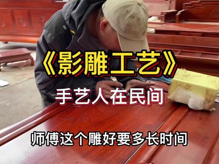 #高手在民间 手工之所以贵,是因为有人把生命中一段时光,物化给你#红木家具厂家 #影雕 #影雕手艺人