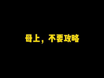 母上,不要攻略#网文 #每日推文